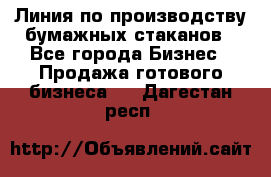 Линия по производству бумажных стаканов - Все города Бизнес » Продажа готового бизнеса   . Дагестан респ.